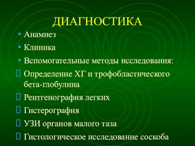 ДИАГНОСТИКА Анамнез Клиника Вспомогательные методы исследования: Определение ХГ и трофобластического бета-глобулина