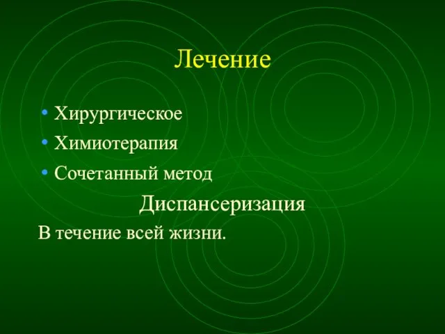 Лечение Хирургическое Химиотерапия Сочетанный метод Диспансеризация В течение всей жизни.