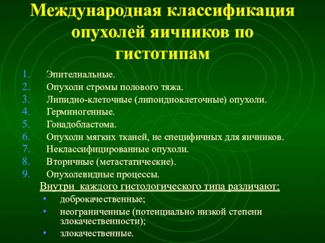 Международная классификация опухолей яичников по гистотипам Эпителиальные. Опухоли стромы полового тяжа.