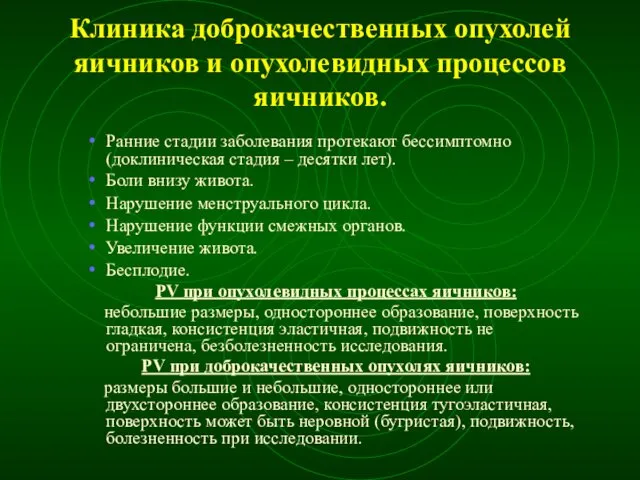 Клиника доброкачественных опухолей яичников и опухолевидных процессов яичников. Ранние стадии заболевания