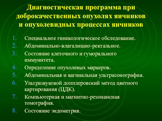 Диагностическая программа при доброкачественных опухолях яичников и опухолевидных процессах яичников Специальное