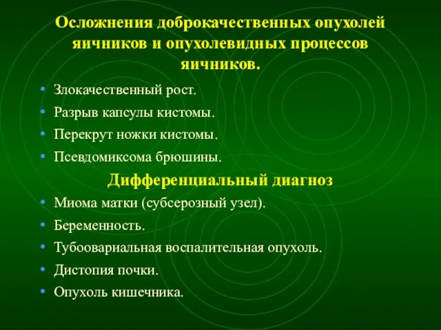 Осложнения доброкачественных опухолей яичников и опухолевидных процессов яичников. Злокачественный рост. Разрыв