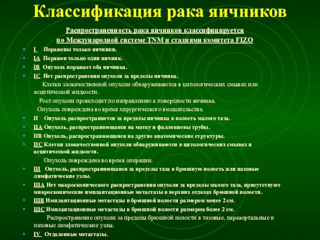 Классификация рака яичников Распространенность рака яичников классифицируется по Международной системе TNM