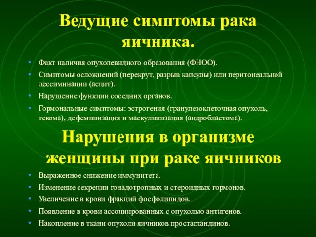 Ведущие симптомы рака яичника. Факт наличия опухолевидного образования (ФНОО). Симптомы осложнений