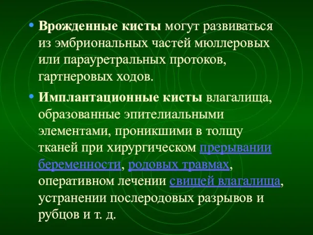 Врожденные кисты могут развиваться из эмбриональных частей мюллеровых или парауретральных протоков,