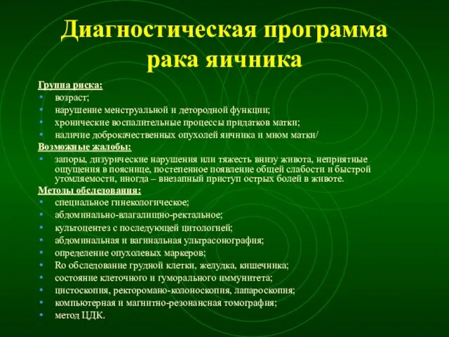 Диагностическая программа рака яичника Группа риска: возраст; нарушение менструальной и детородной