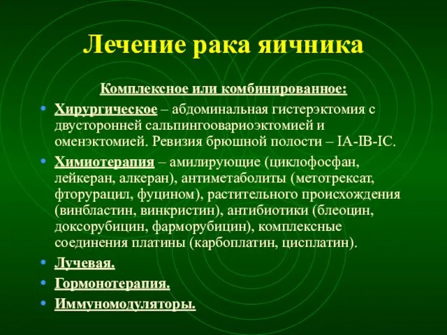 Лечение рака яичника Комплексное или комбинированное: Хирургическое – абдоминальная гистерэктомия с