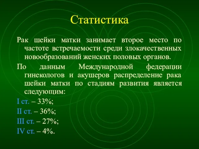 Статистика Рак шейки матки занимает второе место по частоте встречаемости среди