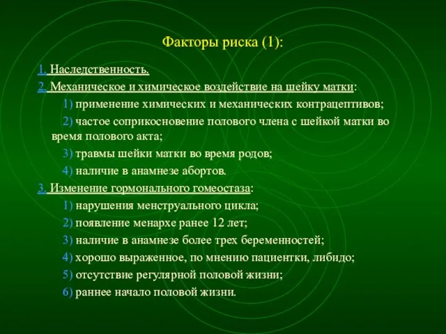 Факторы риска (1): 1. Наследственность. 2. Механическое и химическое воздействие на