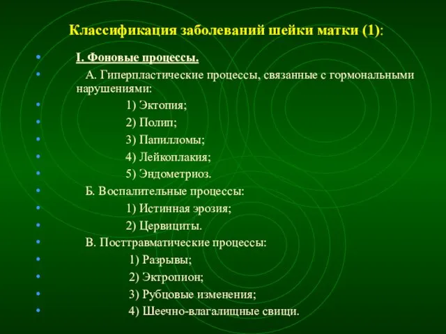 Классификация заболеваний шейки матки (1): I. Фоновые процессы. А. Гиперпластические процессы,