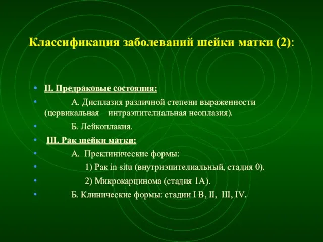 Классификация заболеваний шейки матки (2): II. Предраковые состояния: А. Дисплазия различной