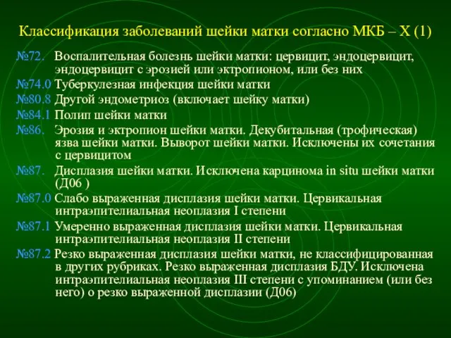 Классификация заболеваний шейки матки согласно МКБ – X (1) №72. Воспалительная