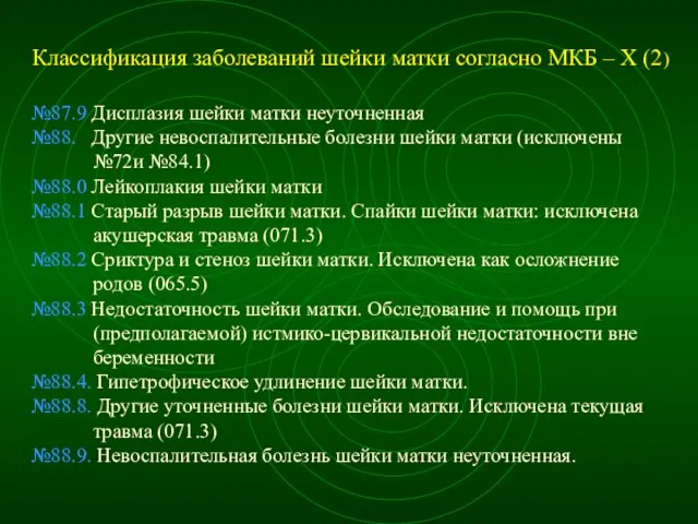 Классификация заболеваний шейки матки согласно МКБ – X (2) №87.9 Дисплазия