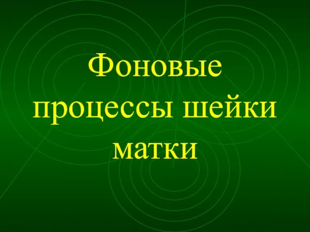 Фоновые процессы шейки матки