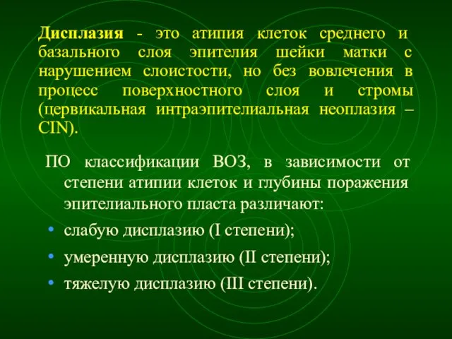 Дисплазия - это атипия клеток среднего и базального слоя эпителия шейки