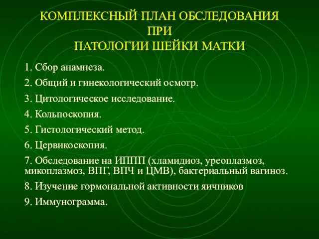 КОМПЛЕКСНЫЙ ПЛАН ОБСЛЕДОВАНИЯ ПРИ ПАТОЛОГИИ ШЕЙКИ МАТКИ 1. Сбор анамнеза. 2.