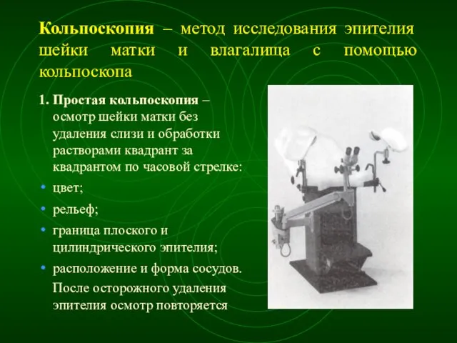 Кольпоскопия – метод исследования эпителия шейки матки и влагалища с помощью