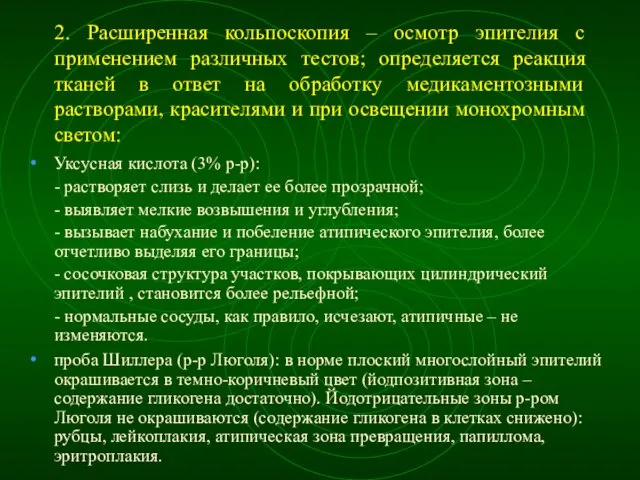 2. Расширенная кольпоскопия – осмотр эпителия с применением различных тестов; определяется