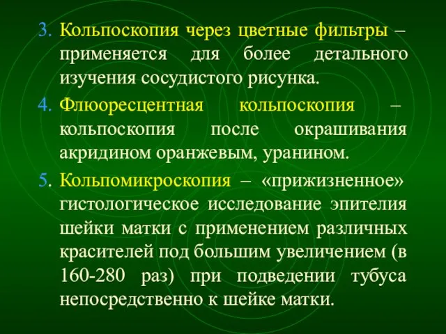 3. Кольпоскопия через цветные фильтры – применяется для более детального изучения