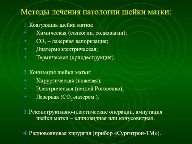 Методы лечения патологии шейки матки: 1. Коагуляция шейки матки: Химическая (солкогин,