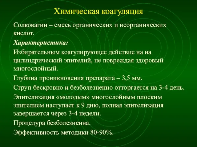 Химическая коагуляция Солковагин – смесь органических и неорганических кислот. Характеристика: Избирательным