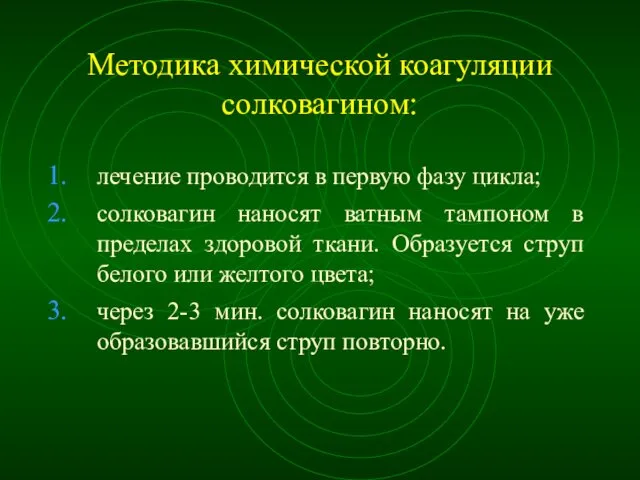 Методика химической коагуляции солковагином: лечение проводится в первую фазу цикла; солковагин