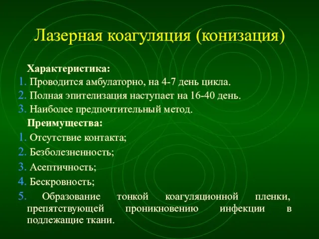 Лазерная коагуляция (конизация) Характеристика: Проводится амбулаторно, на 4-7 день цикла. Полная