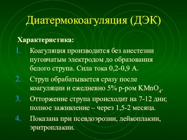 Диатермокоагуляция (ДЭК) Характеристика: Коагуляция производится без анестезии пуговчатым электродом до образования