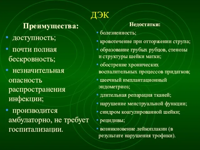 ДЭК Преимущества: доступность; почти полная бескровность; незначительная опасность распространения инфекции; производится