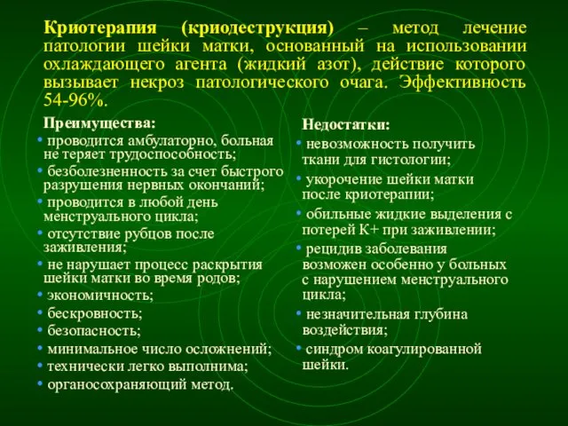 Криотерапия (криодеструкция) – метод лечение патологии шейки матки, основанный на использовании