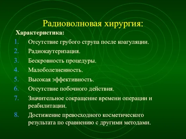 Радиоволновая хирургия: Характеристика: Отсутствие грубого струпа после коагуляции. Радиокаутеризация. Бескровность процедуры.