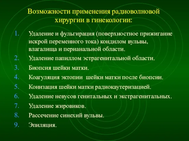 Возможности применения радиоволновой хирургии в гинекологии: Удаление и фульгирация (поверхностное прижигание