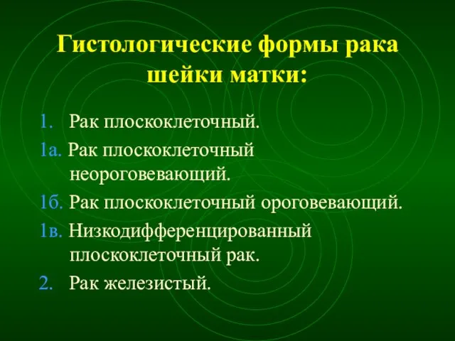 Гистологические формы рака шейки матки: 1. Рак плоскоклеточный. 1а. Рак плоскоклеточный