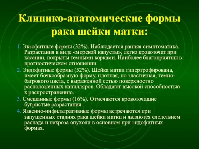 Клинико-анатомические формы рака шейки матки: 1. Экзофитные формы (32%). Наблюдается ранняя