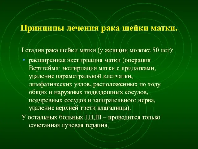 Принципы лечения рака шейки матки. I стадия рака шейки матки (у