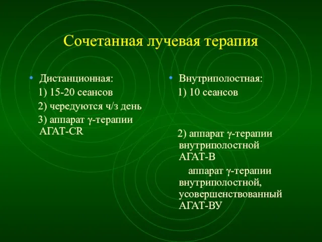 Сочетанная лучевая терапия Дистанционная: 1) 15-20 сеансов 2) чередуются ч/з день