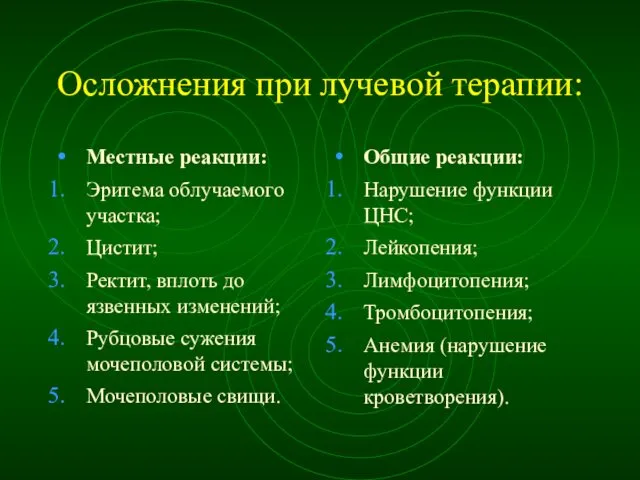 Осложнения при лучевой терапии: Местные реакции: Эритема облучаемого участка; Цистит; Ректит,