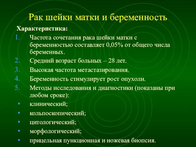 Рак шейки матки и беременность Характеристика: Частота сочетания рака шейки матки