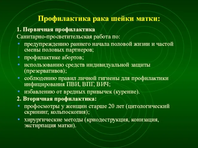 Профилактика рака шейки матки: 1. Первичная профилактика Санитарно-просветительская работа по: предупреждению