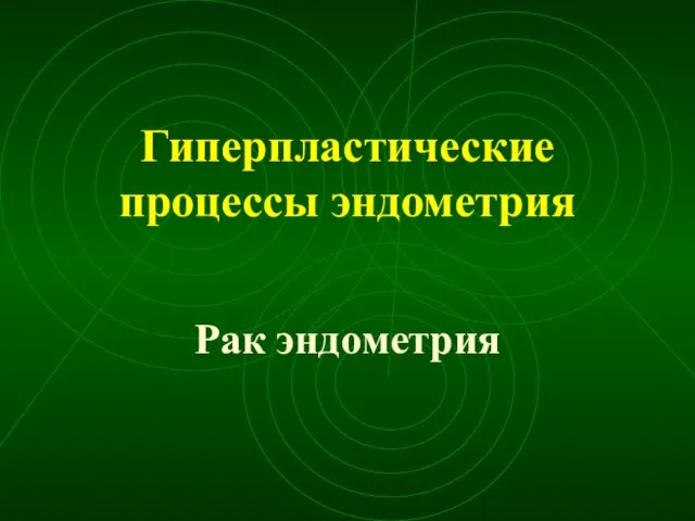 Гиперпластические процессы эндометрия Рак эндометрия