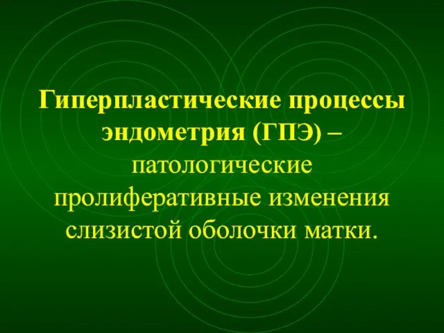 Гиперпластические процессы эндометрия (ГПЭ) – патологические пролиферативные изменения слизистой оболочки матки.