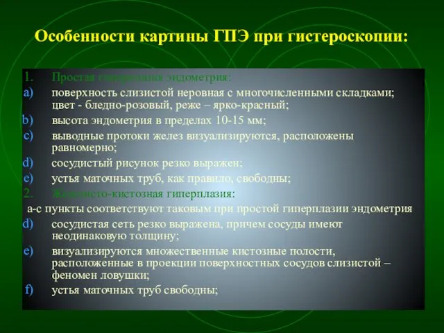 Особенности картины ГПЭ при гистероскопии: Простая гиперплазия эндометрия: поверхность слизистой неровная