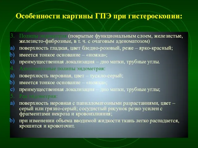 Особенности картины ГПЭ при гистероскопии: Полипы эндометрия (покрытые функциональным слоем, железистые,