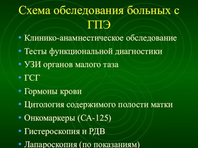 Схема обследования больных с ГПЭ Клинико-анамнестическое обследование Тесты функциональной диагностики УЗИ