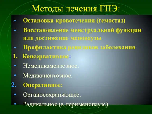 Методы лечения ГПЭ: Остановка кровотечения (гемостаз) Восстановление менструальной функции или достижение