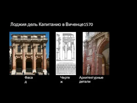 Лоджия дель Капитанио в Виченце1570 Фасад Чертеж Архитектурные детали