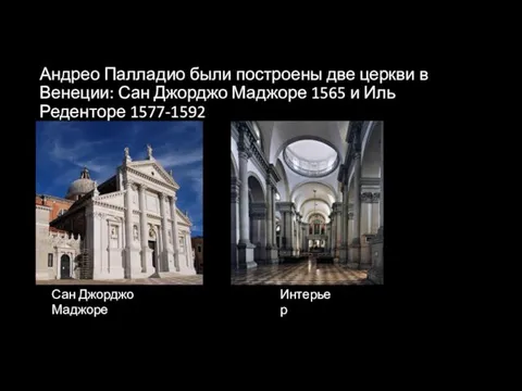 Андрео Палладио были построены две церкви в Венеции: Сан Джорджо Маджоре