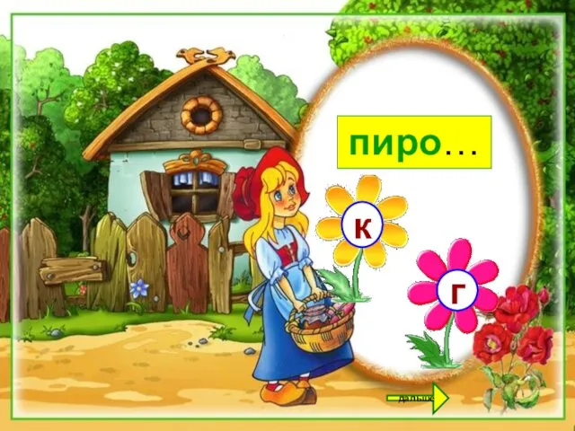 пиро… к г дальше