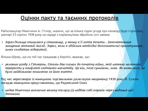 Оцінки пакту та таємних протоколів Райхсканцлер Німеччини А. Гітлер, знаючи, що