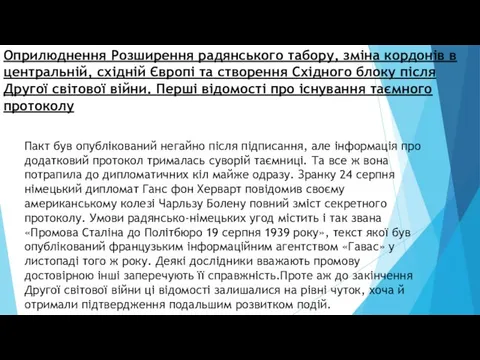 Оприлюднення Розширення радянського табору, зміна кордонів в центральній, східній Європі та